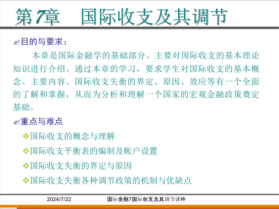 国际金融7国际收支及其调节课件_第1页