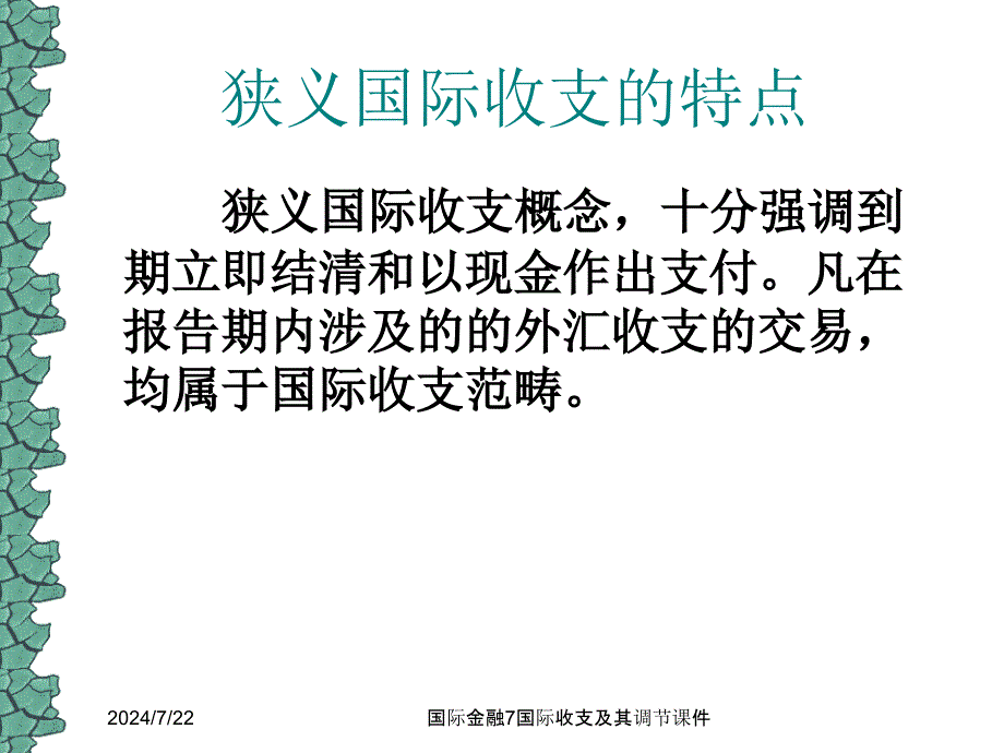 国际金融7国际收支及其调节课件_第3页