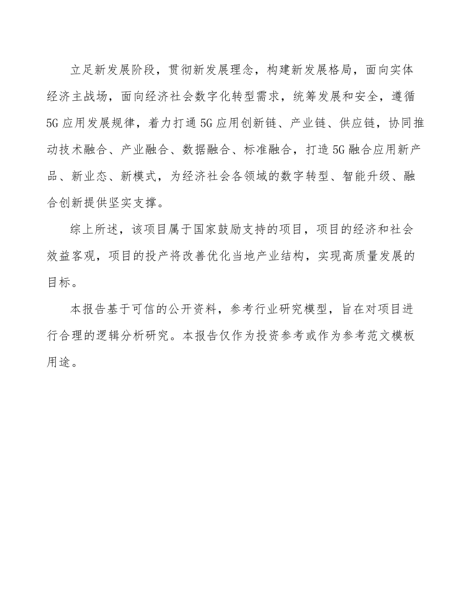 丹东关于成立5G+智慧电力公司可行性研究报告_第3页