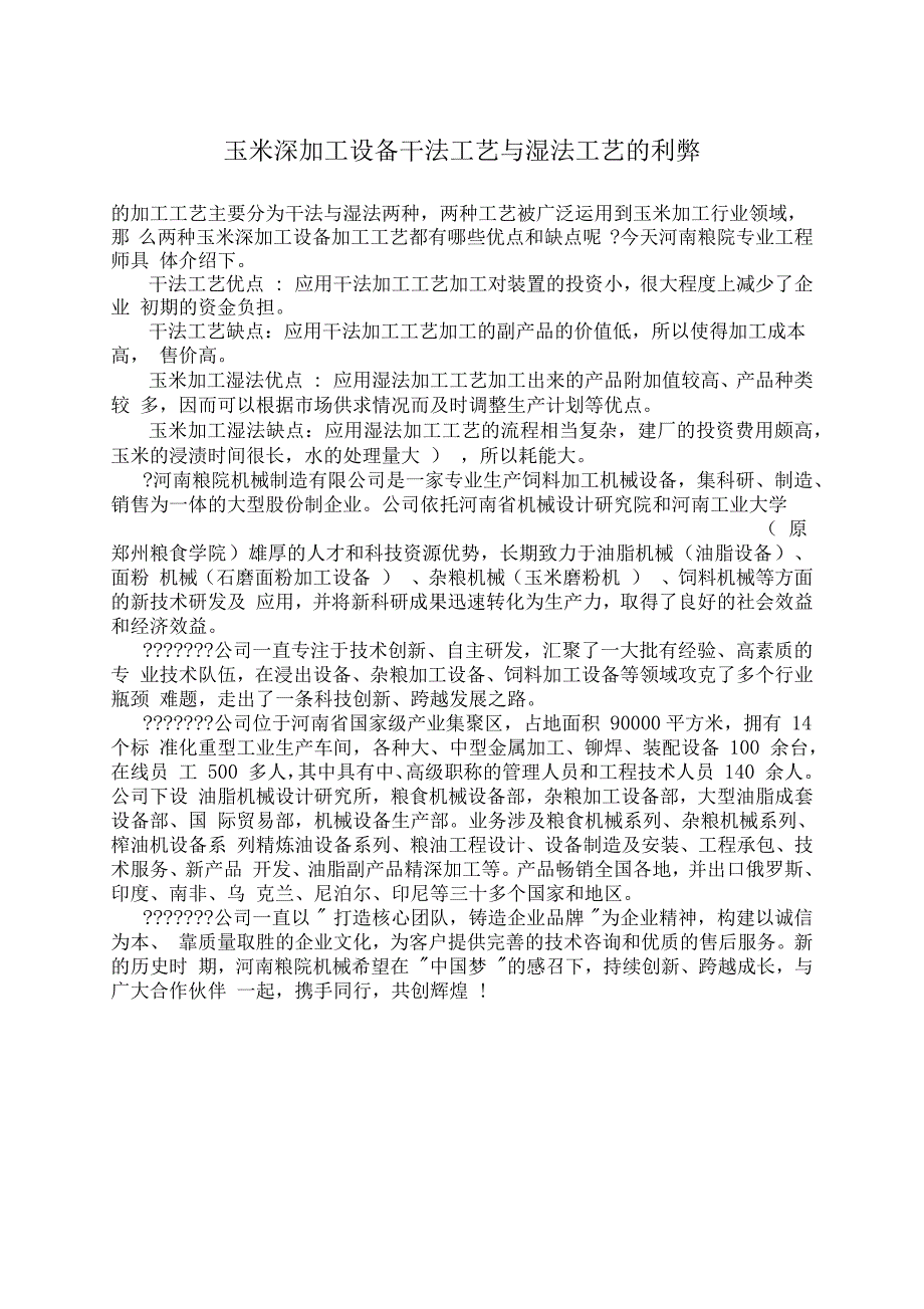 玉米粉加工设备玉米深加工设备干法工艺与湿法工艺的利弊_第1页