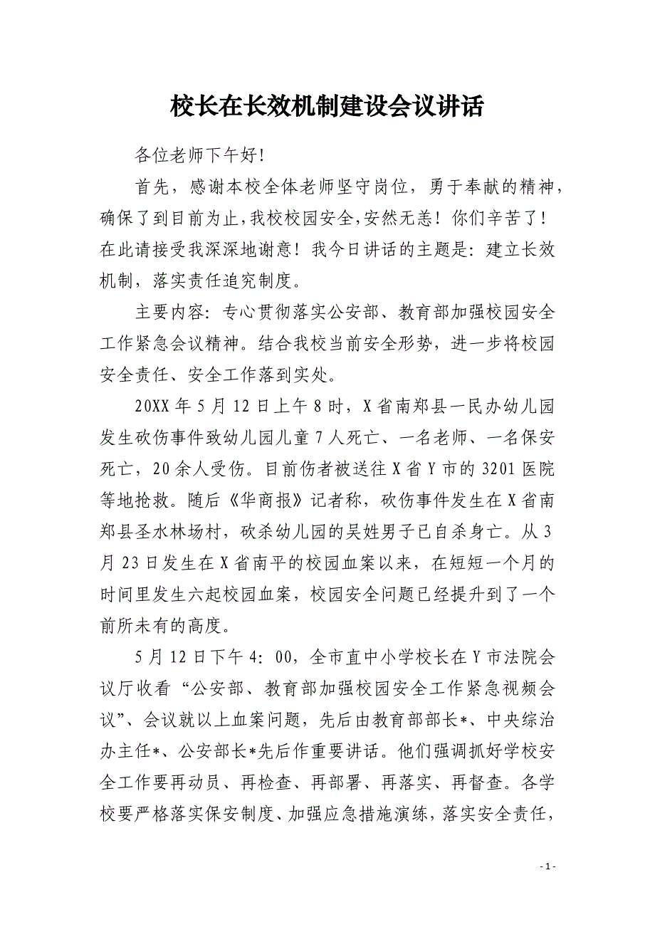 校长在长效机制建设会议讲话_第1页