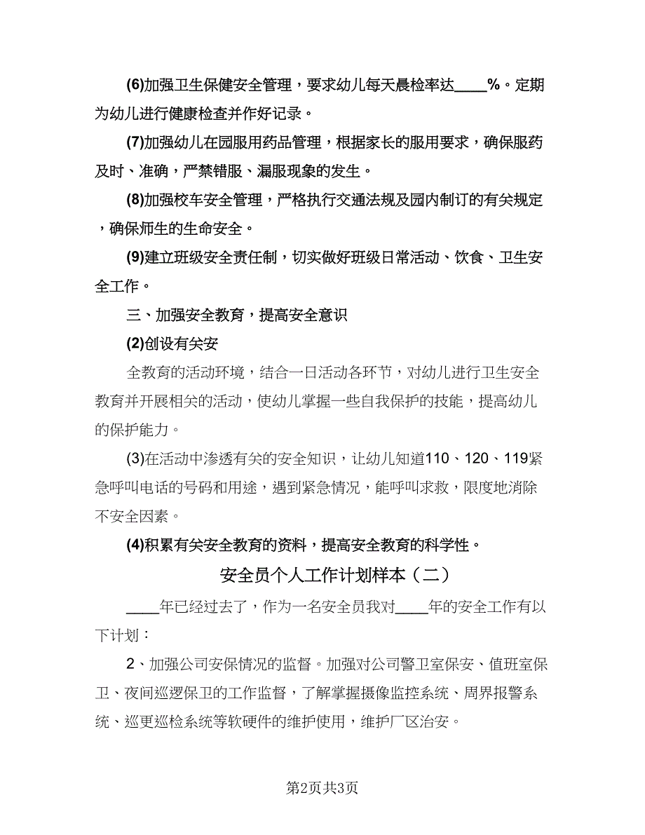 安全员个人工作计划样本（2篇）.doc_第2页