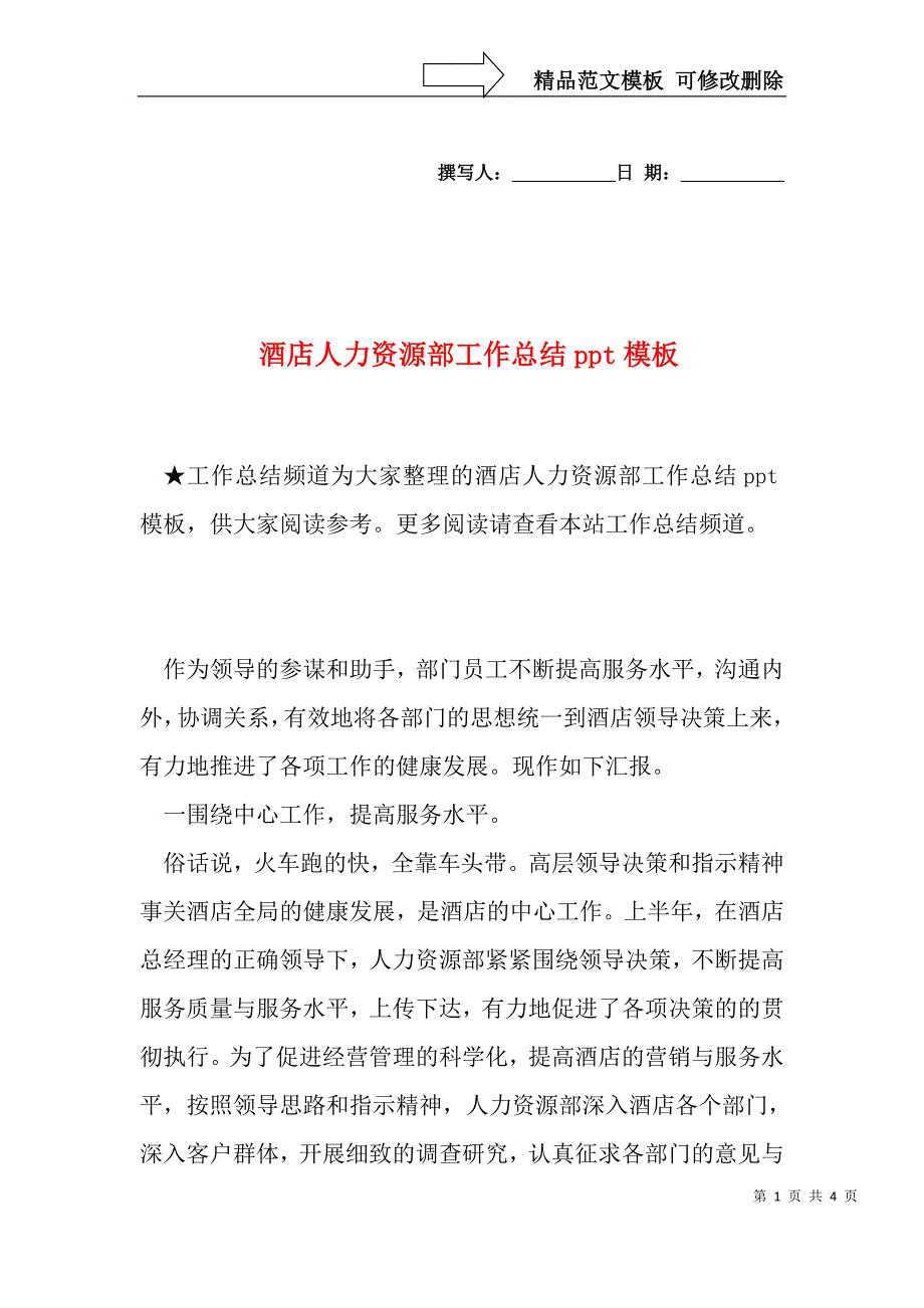 酒店人力资源部工作总结ppt模板_第1页