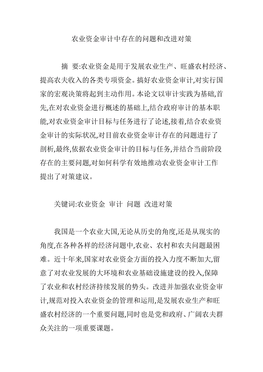 农业资金审计中存在的问题和改进对策_第1页