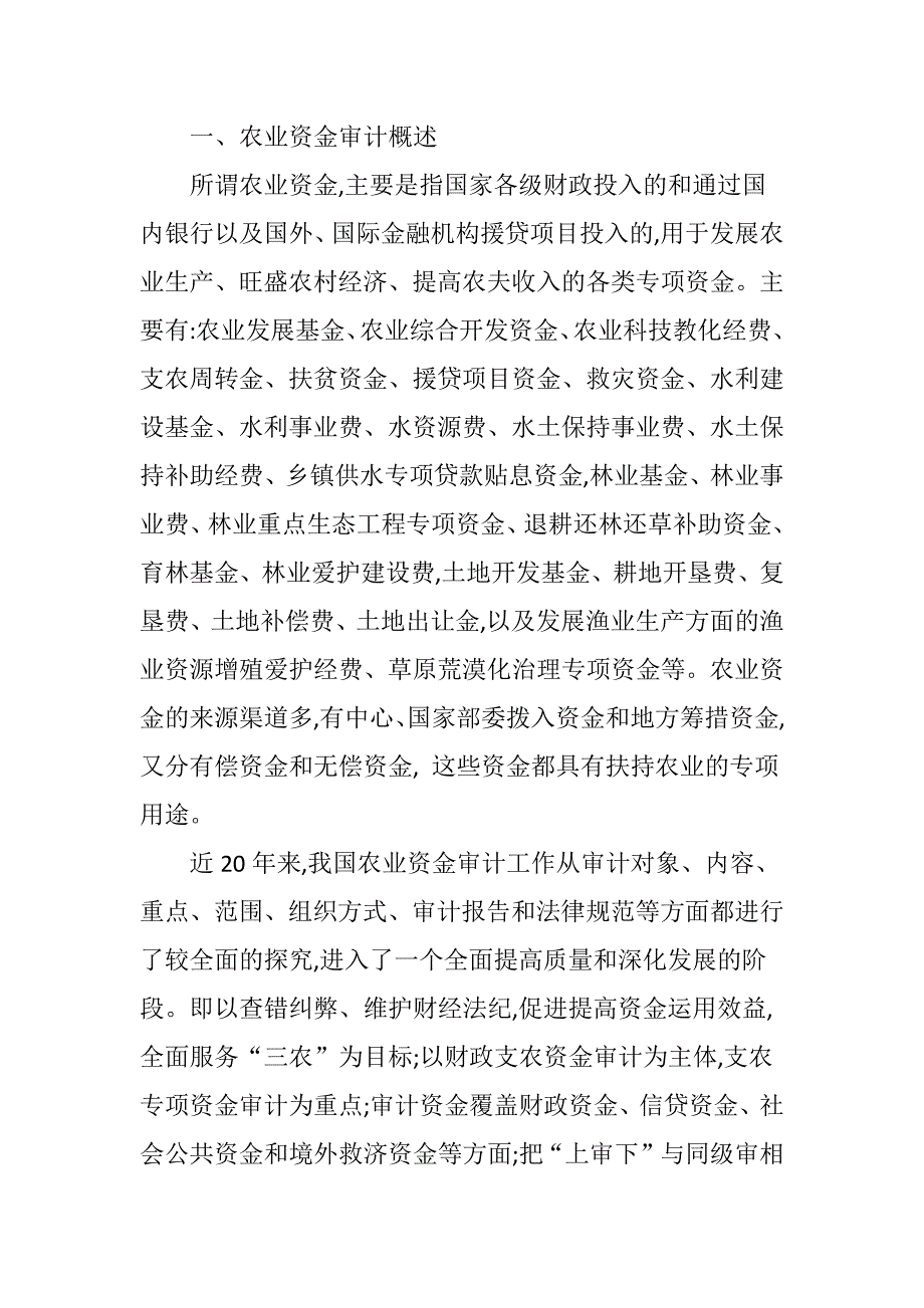 农业资金审计中存在的问题和改进对策_第2页