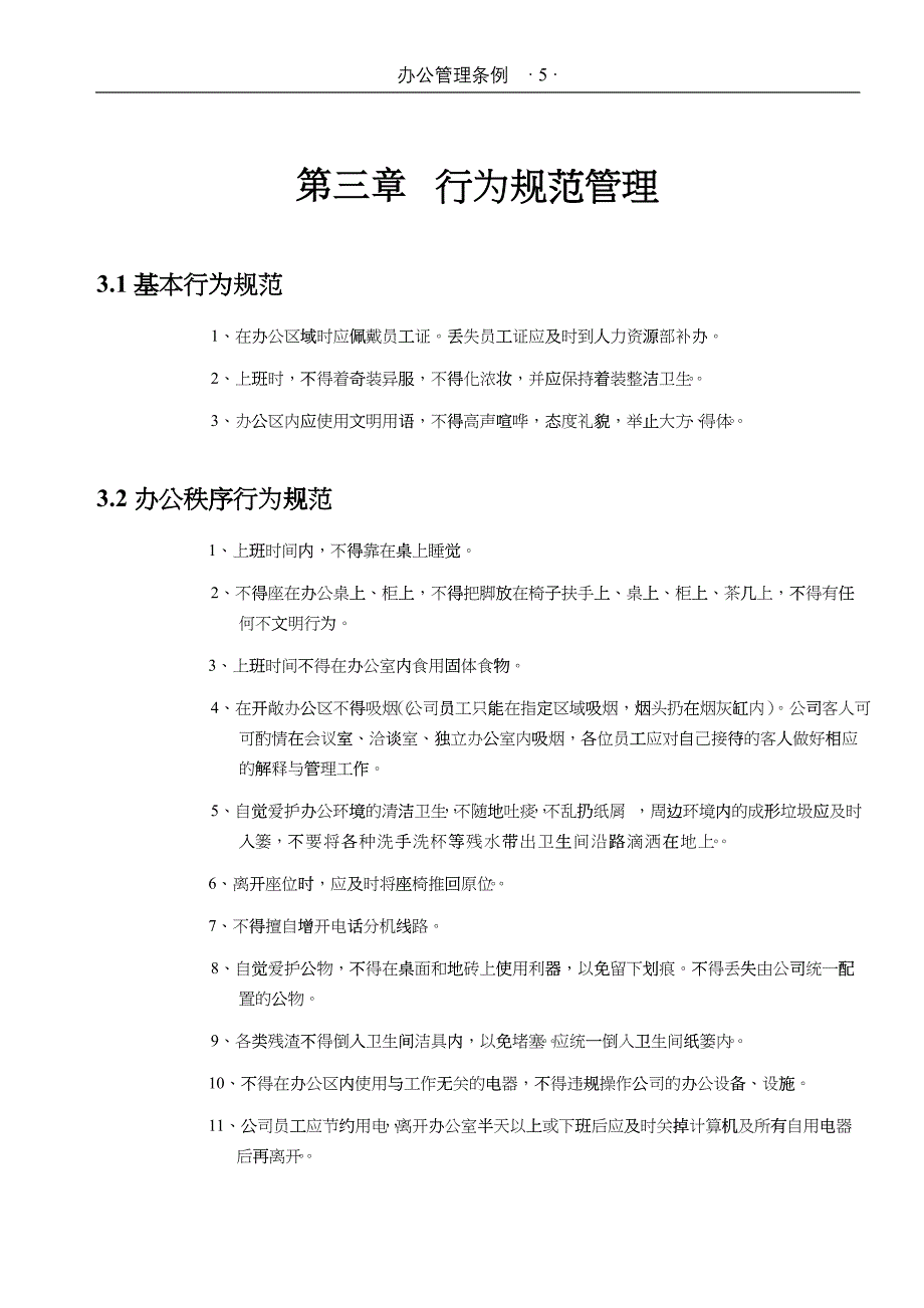 办公环境及员工行为规范管理条例_第5页