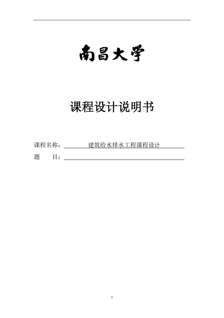 建筑给水排水工程课程设计说明书.doc_第1页