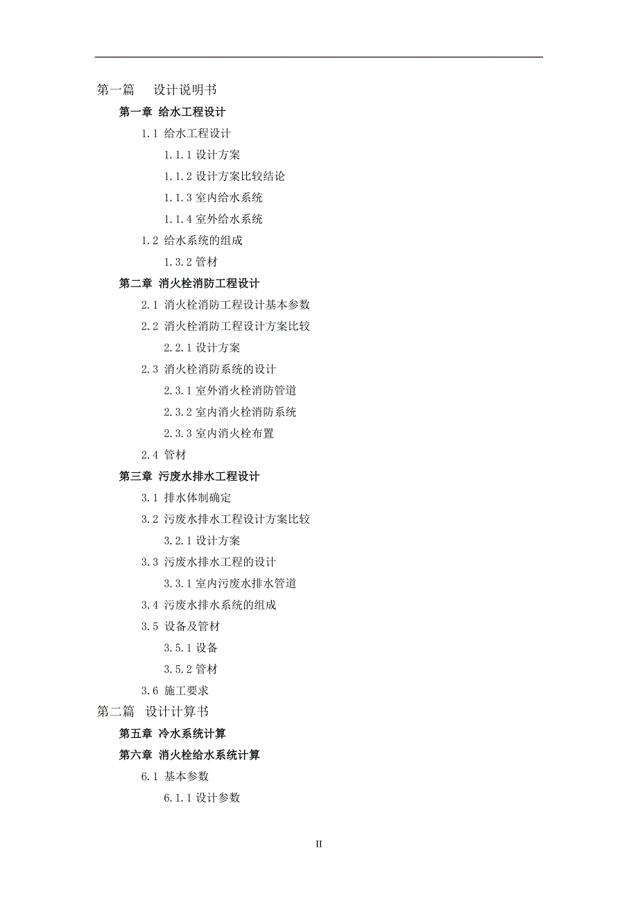 建筑给水排水工程课程设计说明书.doc_第2页