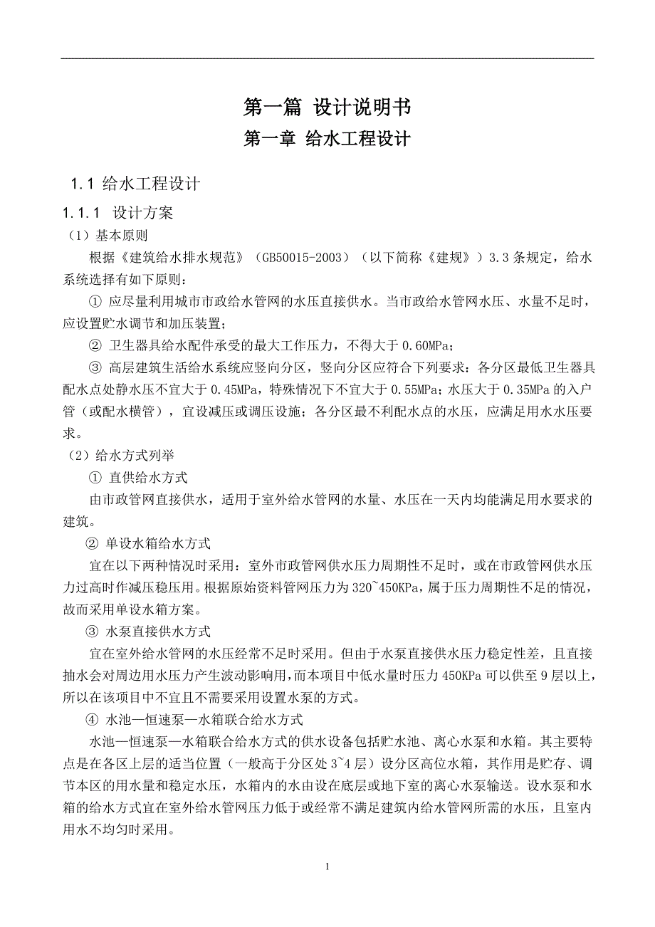 建筑给水排水工程课程设计说明书.doc_第4页