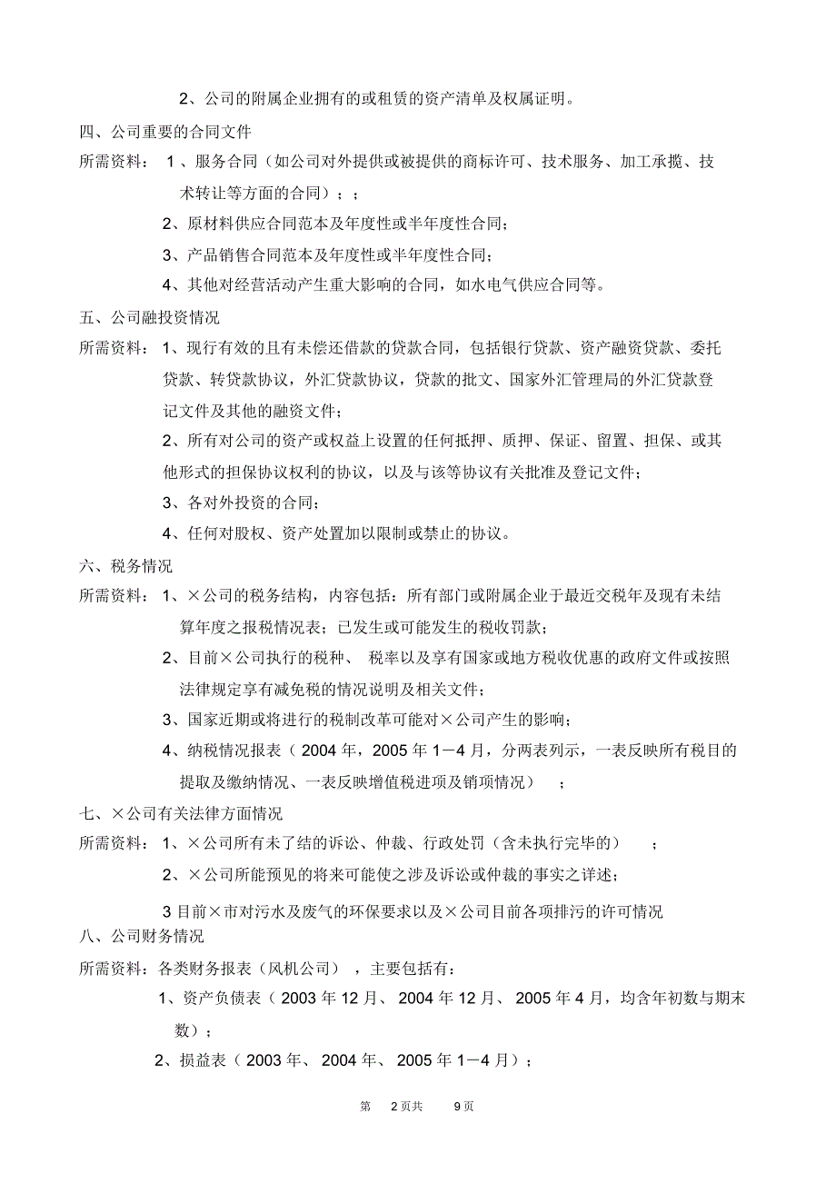 专业性很强的并购项目尽职调查方案_第2页