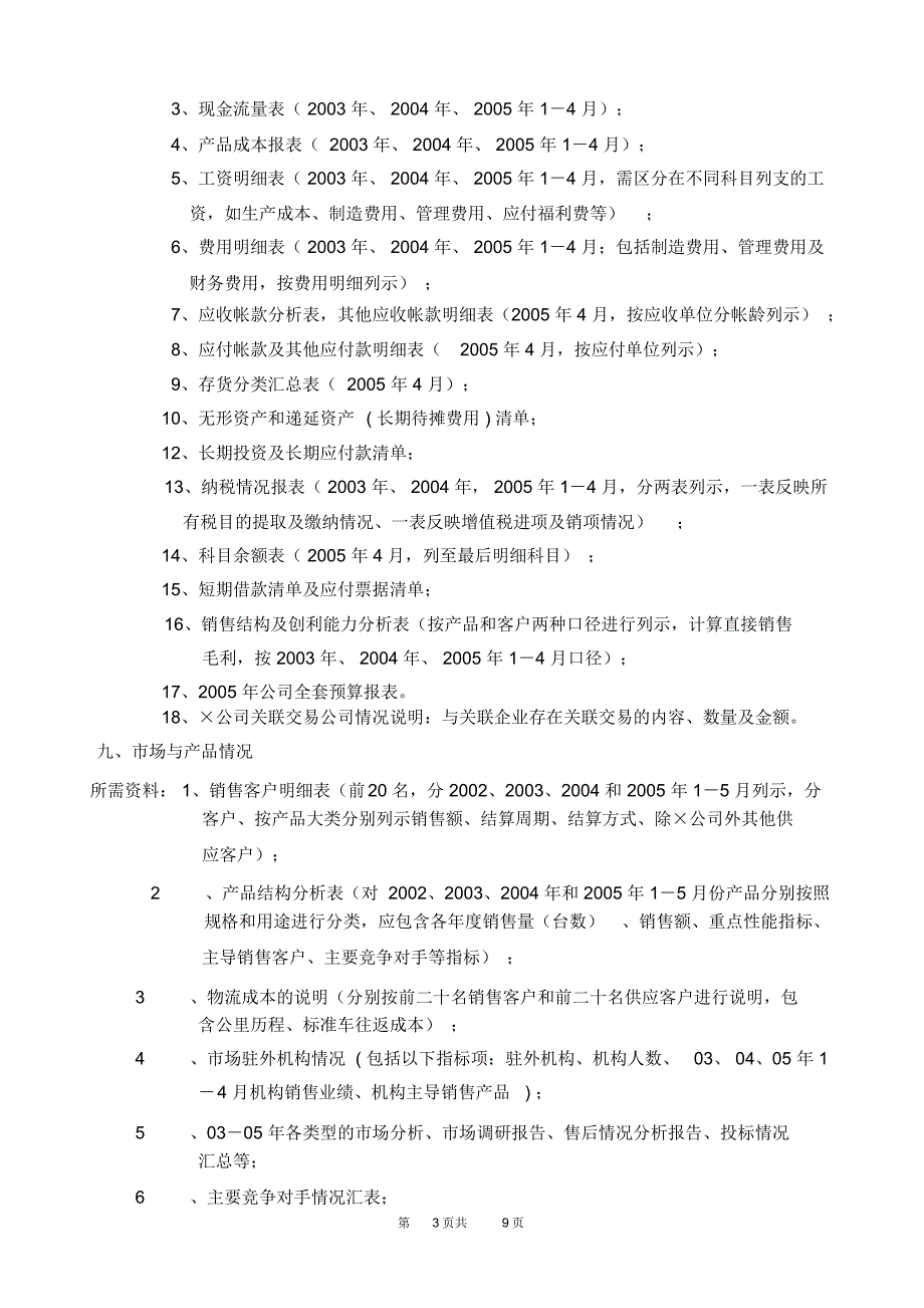 专业性很强的并购项目尽职调查方案_第3页