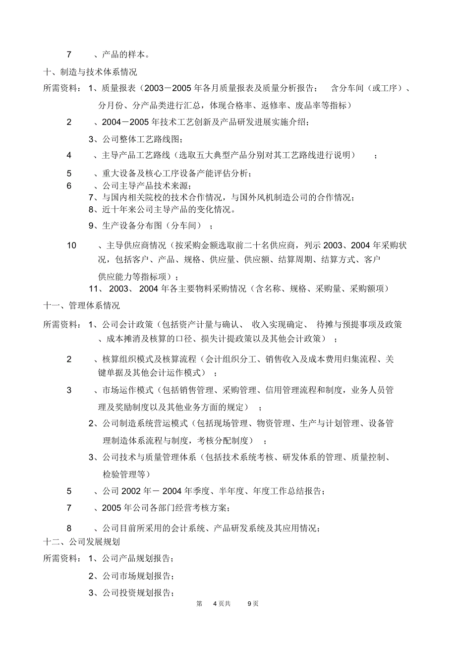 专业性很强的并购项目尽职调查方案_第4页