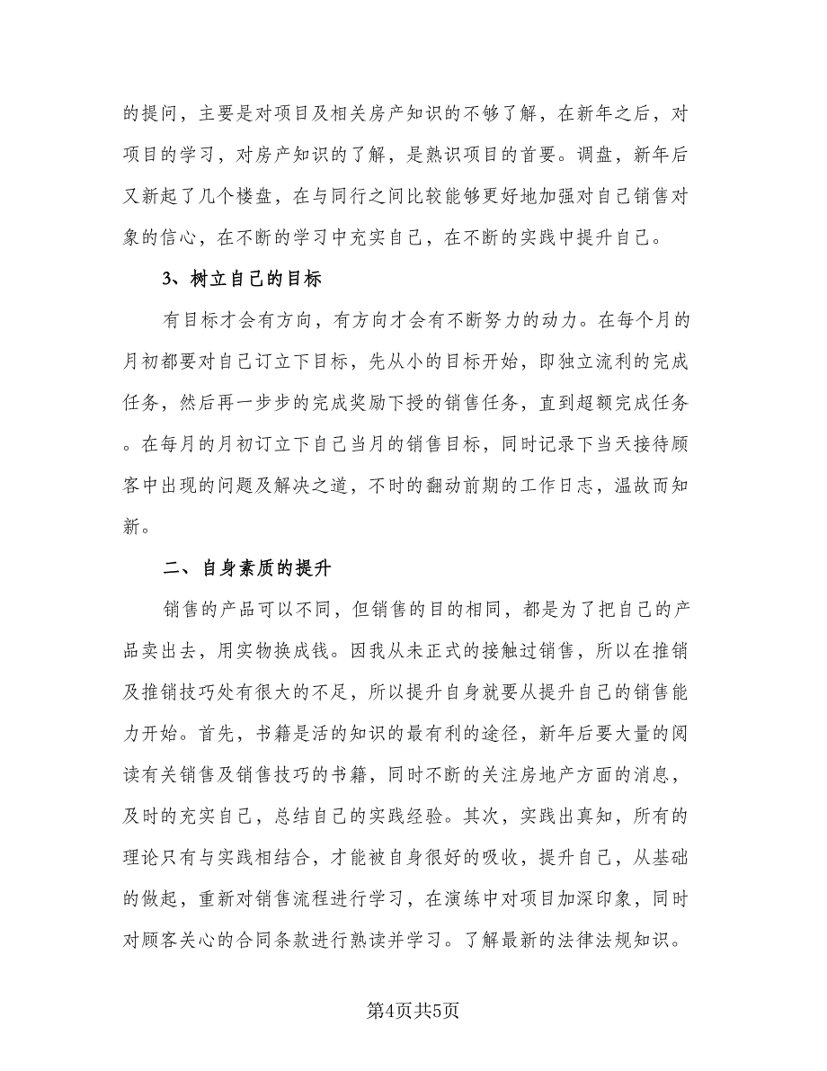 房地产销售年度工作计划模板（二篇）.doc_第4页