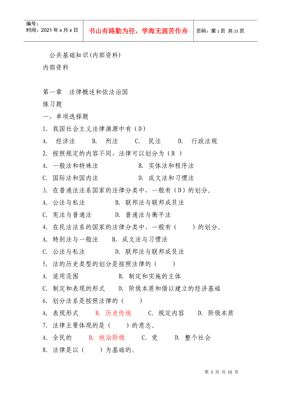 公共基础知识法律部分(内部资料)_第1页