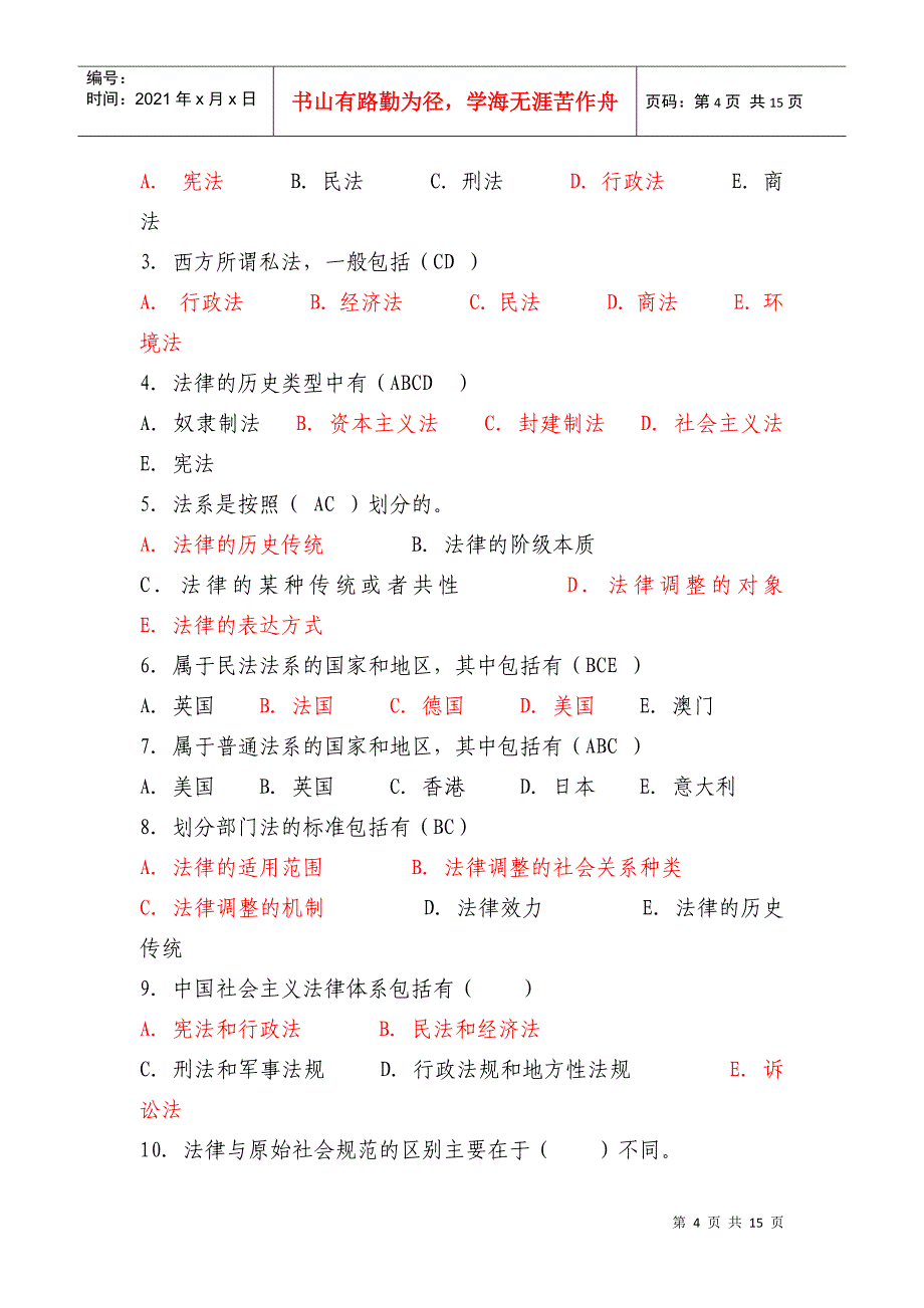 公共基础知识法律部分(内部资料)_第4页