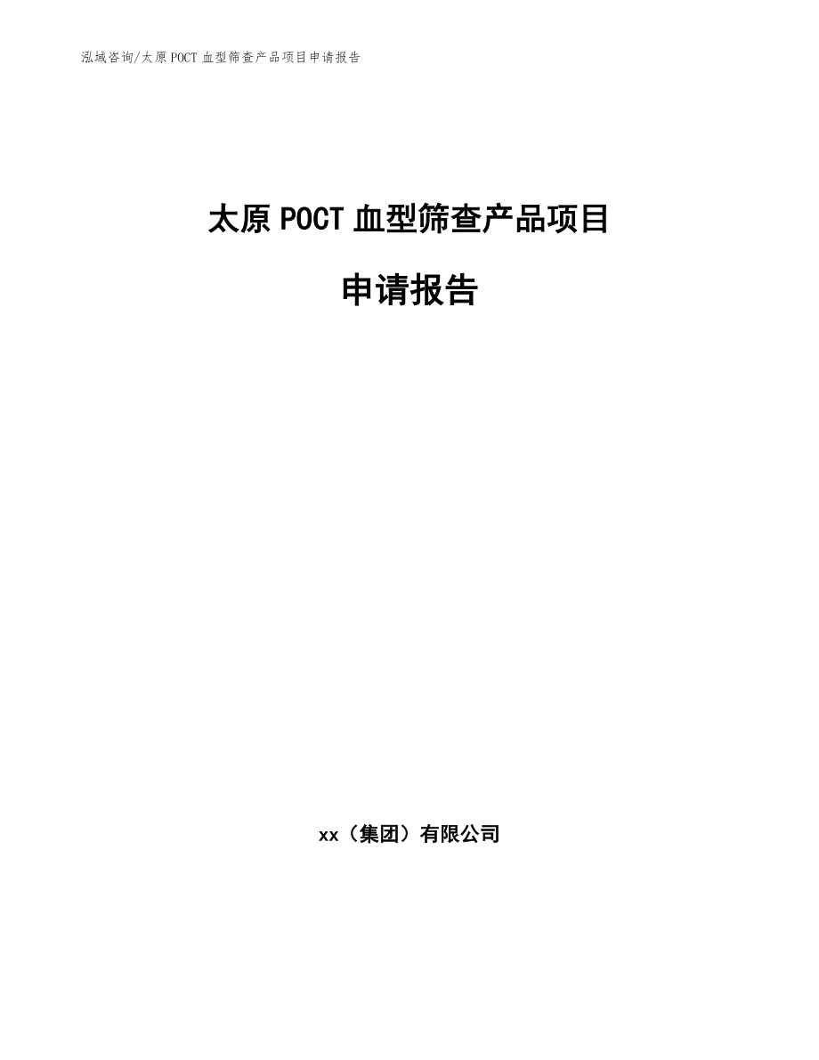 太原POCT血型筛查产品项目申请报告【范文模板】_第1页