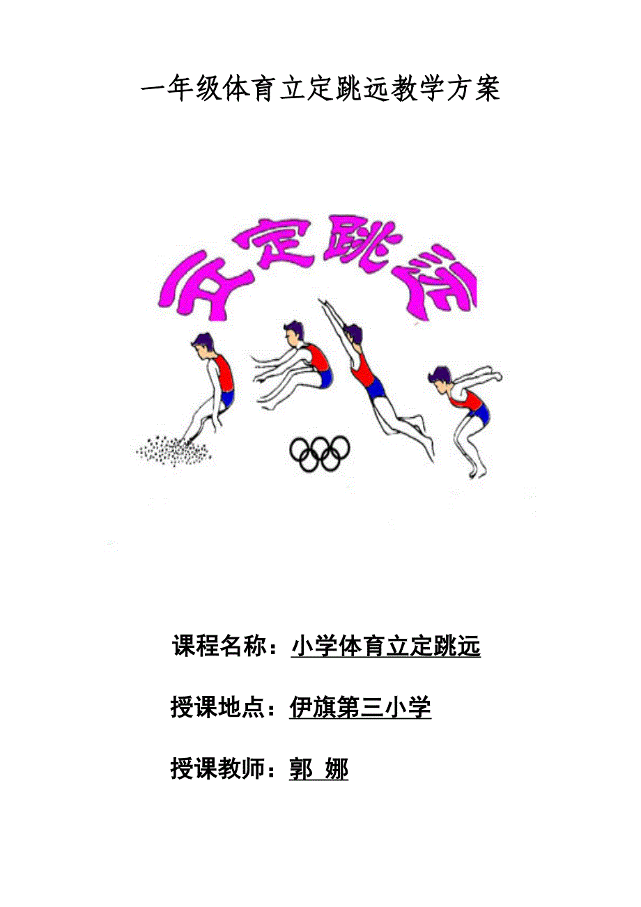 7.立定跳远练习与游戏6.docx_第1页