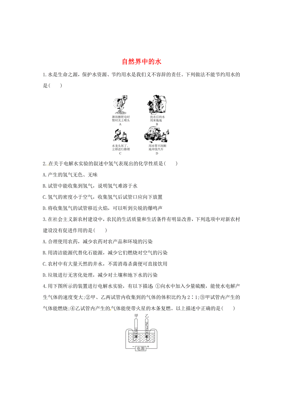 【最新】沪教版九年级化学：2.3自然界中的水同步练习含答案_第1页