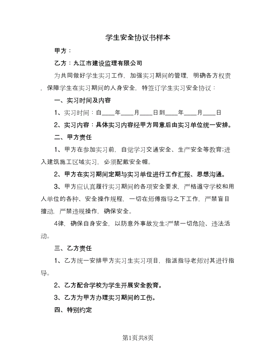 学生安全协议书样本（三篇）.doc_第1页