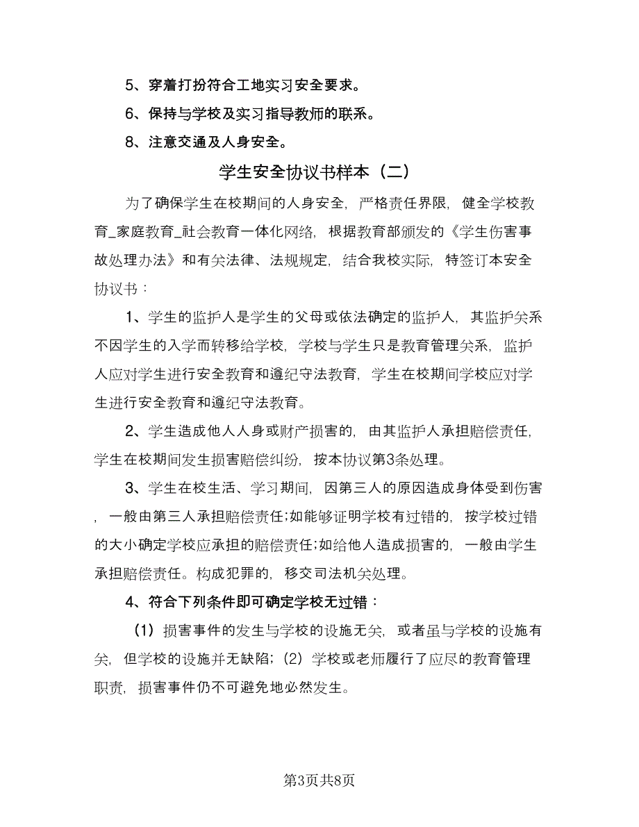 学生安全协议书样本（三篇）.doc_第3页