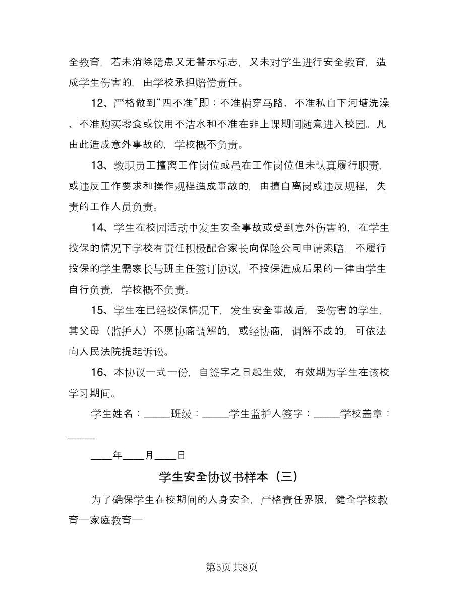 学生安全协议书样本（三篇）.doc_第5页