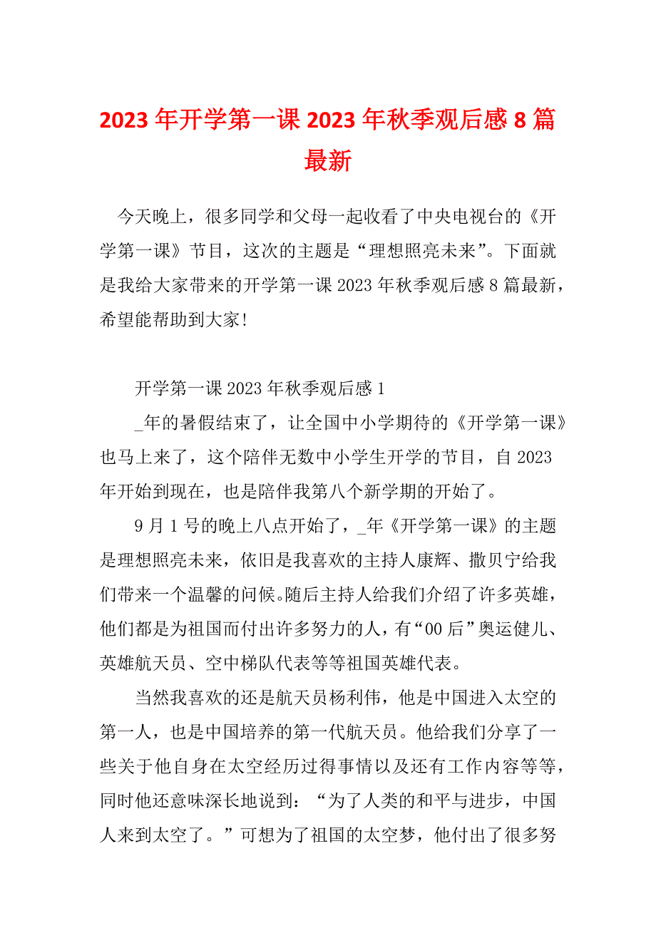 2023年开学第一课2023年秋季观后感8篇最新_第1页