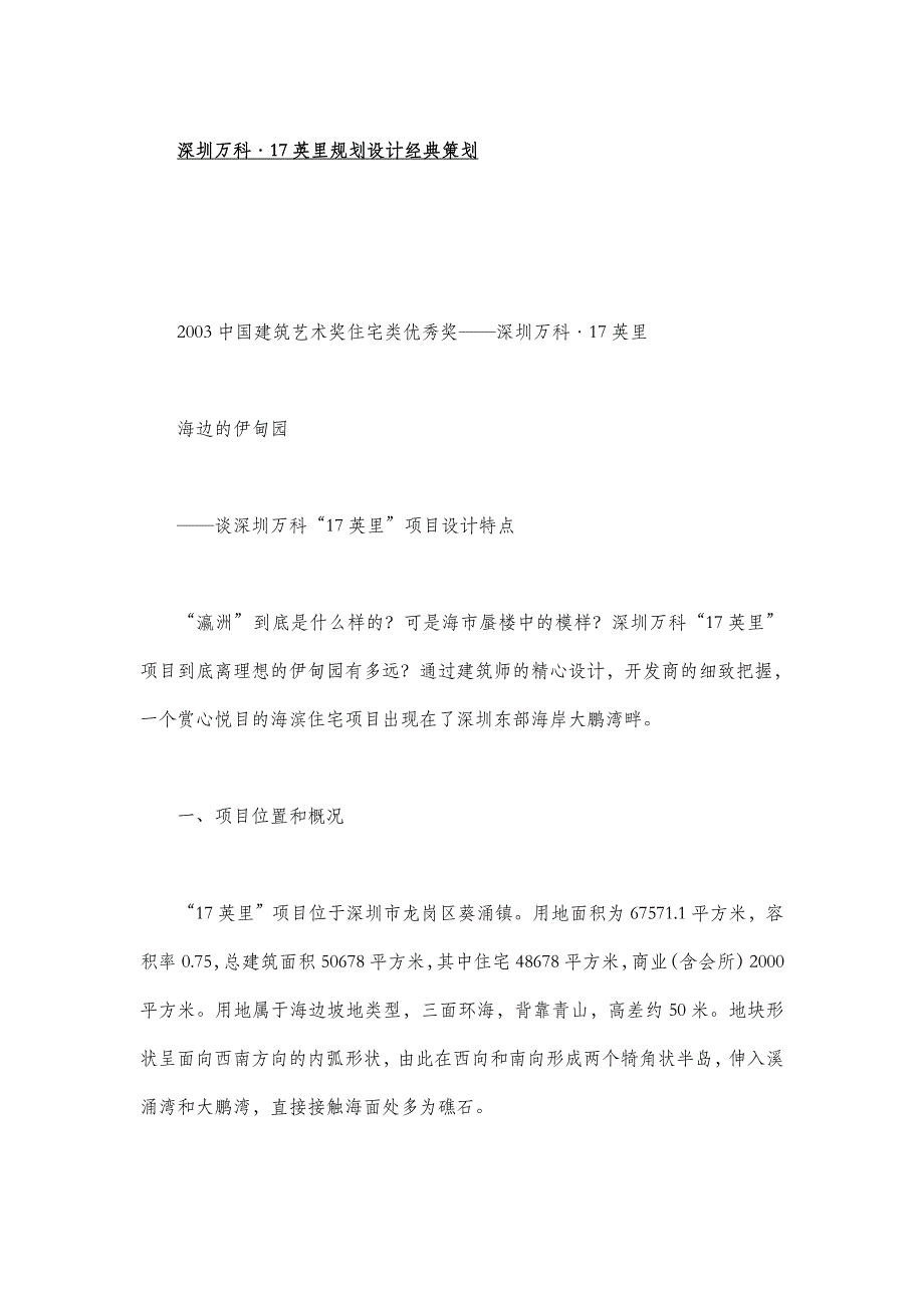 深圳万科17英里经典策划_第1页