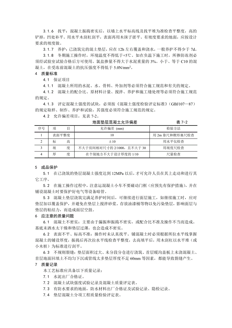 002混凝土垫层施工工艺_第2页