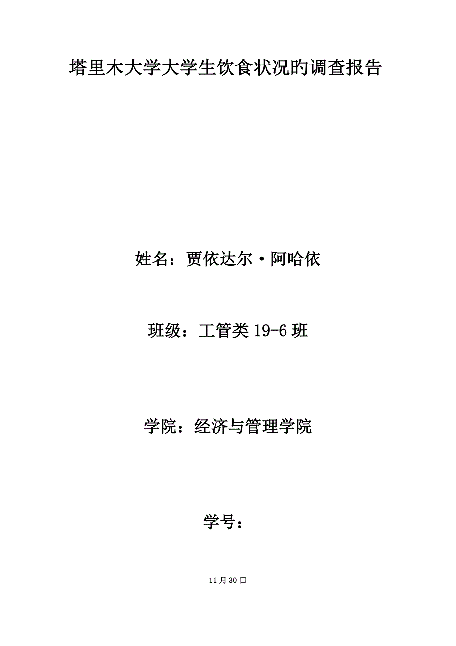 大学生饮食状况调查汇总报告_第1页