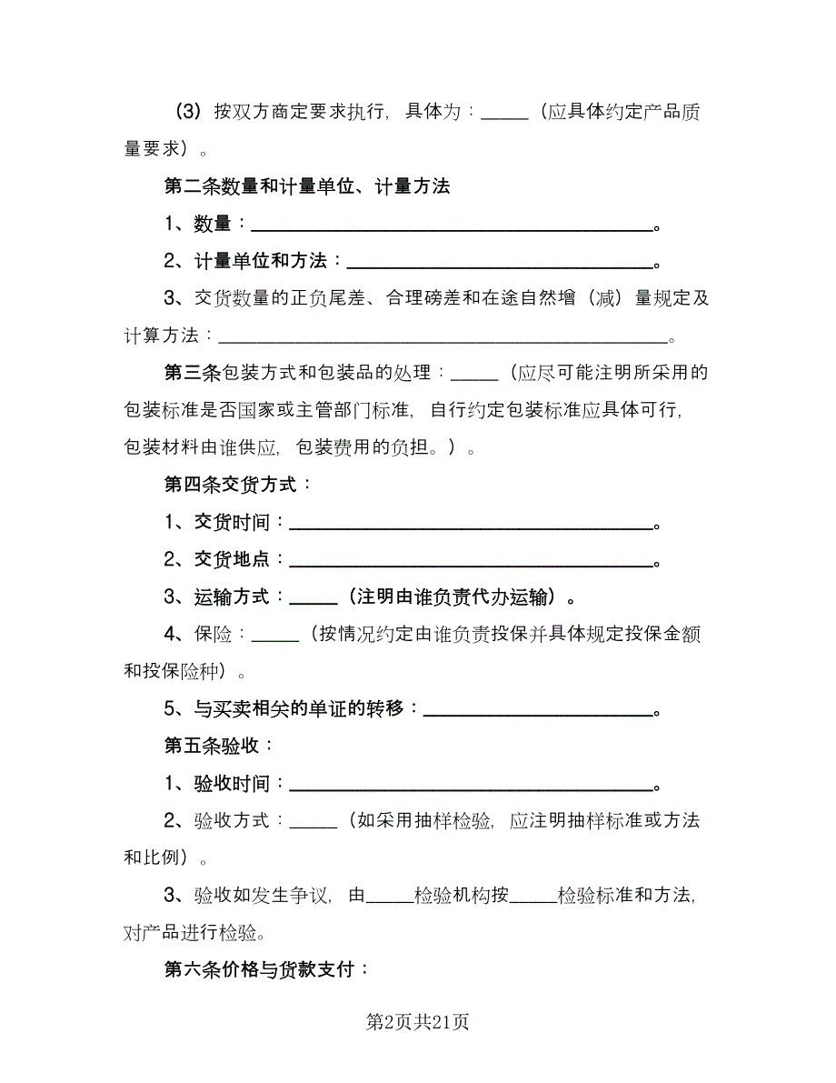 经典钢材买卖合同模板（6篇）_第2页