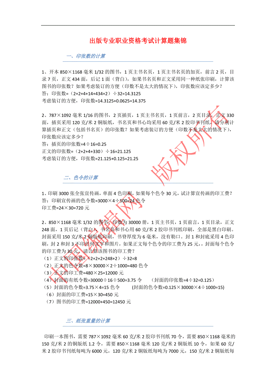 出版专业职业资格考试计算题集锦.doc_第1页