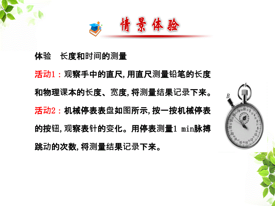 长度和时间的测量体验长度和时间的测量活动1观察手中的直尺用直_第2页