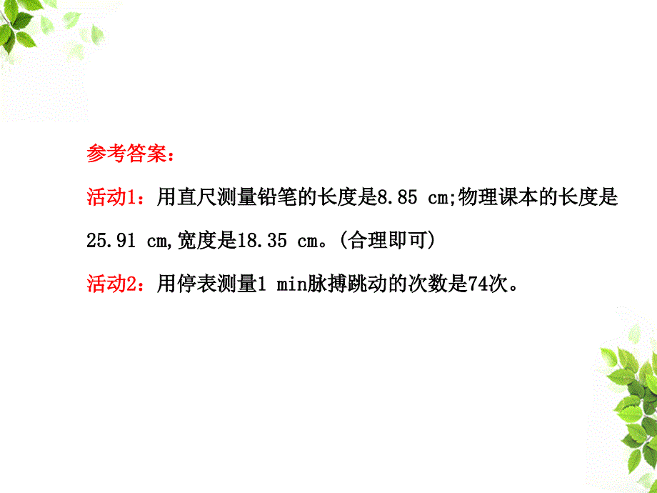 长度和时间的测量体验长度和时间的测量活动1观察手中的直尺用直_第3页