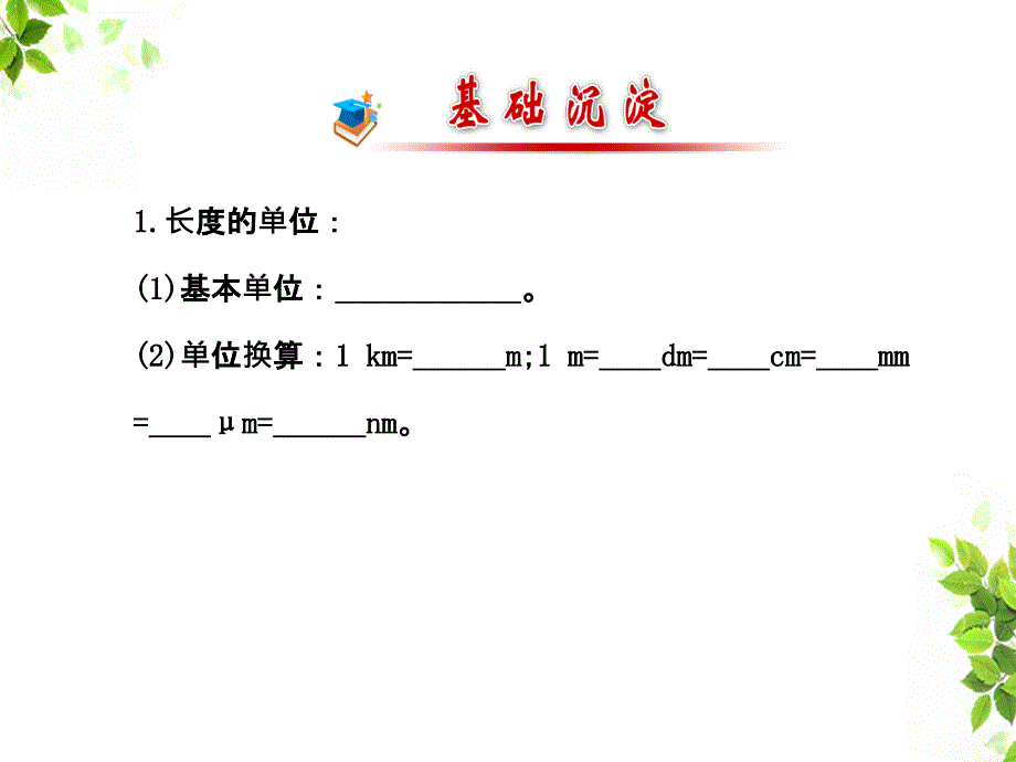 长度和时间的测量体验长度和时间的测量活动1观察手中的直尺用直_第4页