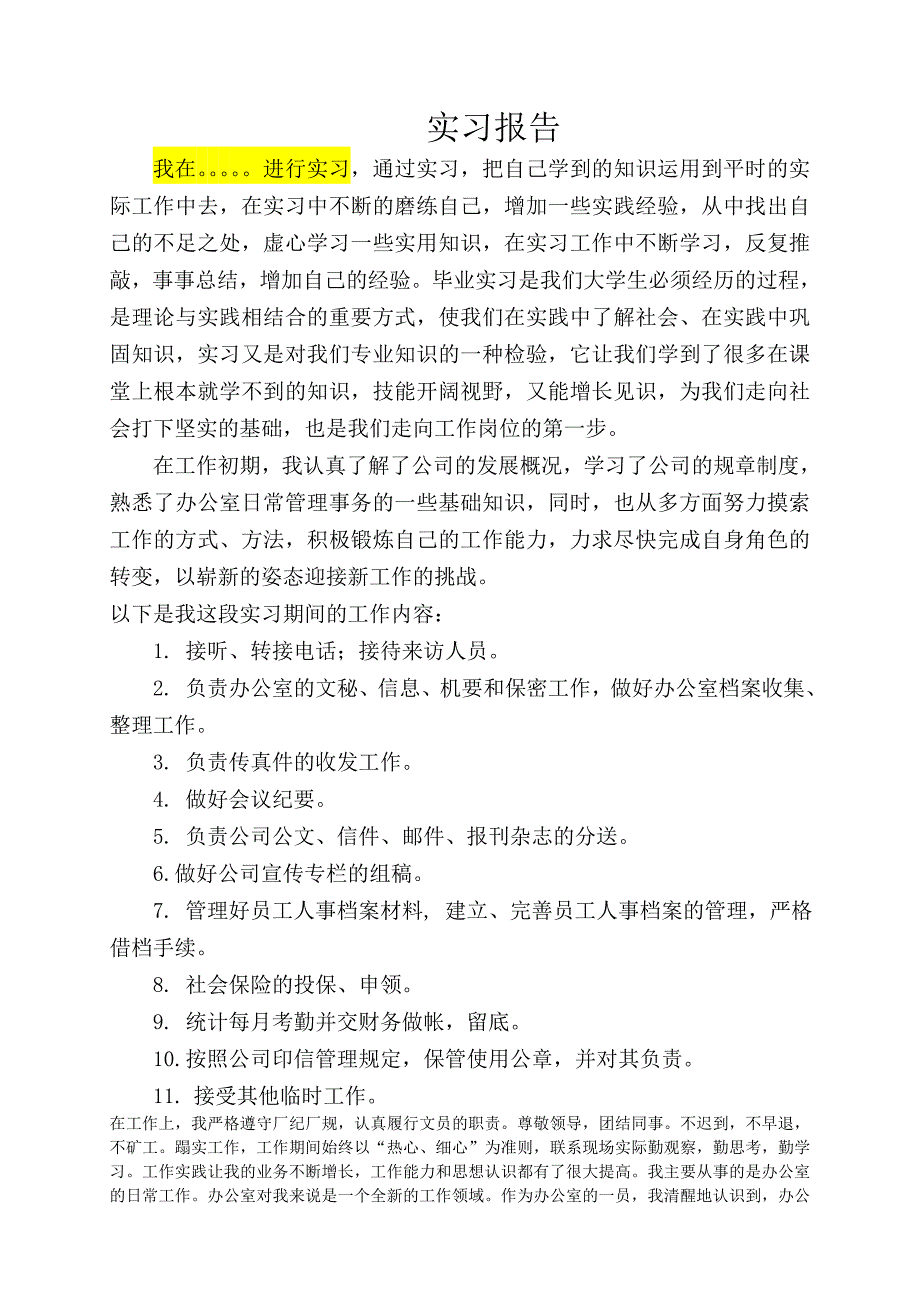 办公室文秘文员实习报告_第1页