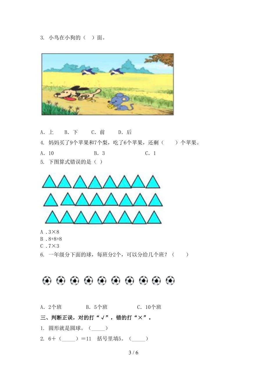 小学一年级数学上册第二次月考考试完整青岛版_第3页