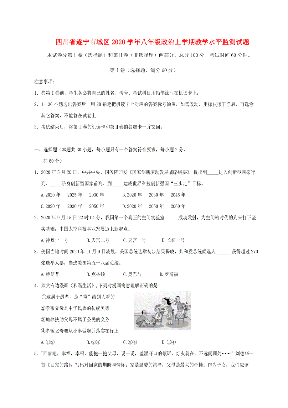 四川省遂宁市城区八年级政治上学期教学水平监测试题新人教版_第1页