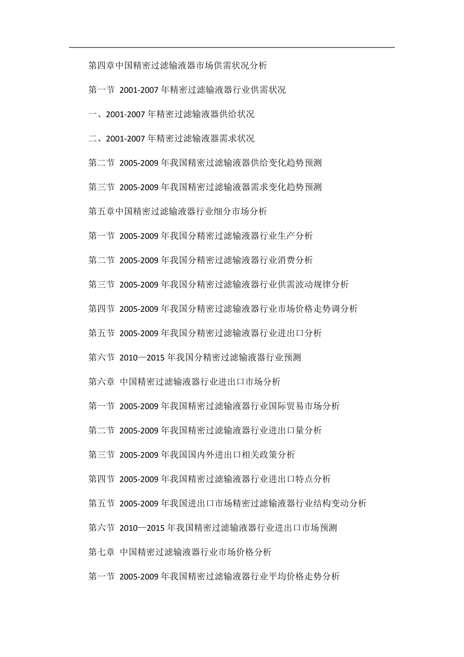 2010-2015中国精密过滤输液器市场深度调研及风险研究.doc_第3页