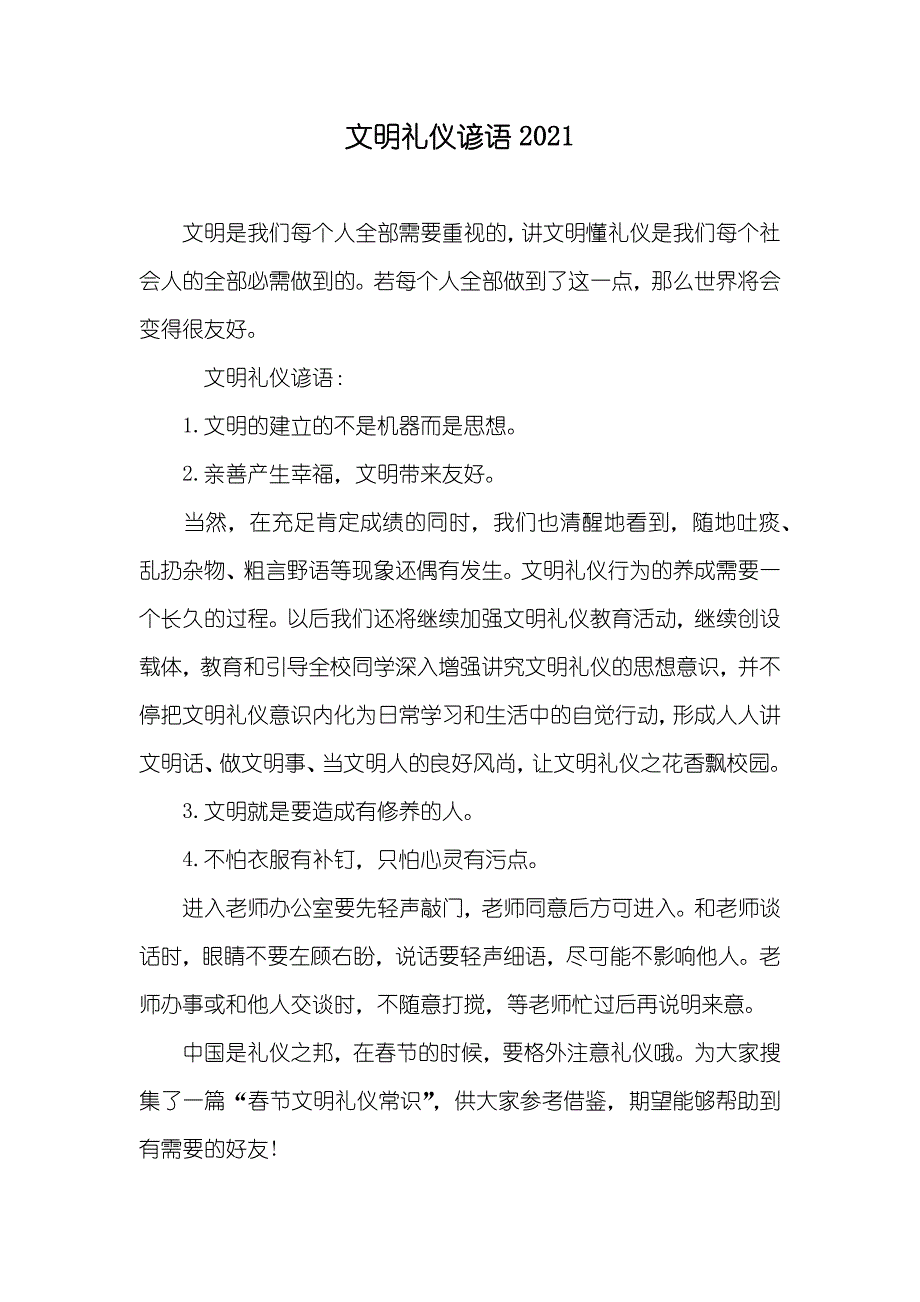 文明礼仪谚语_第1页