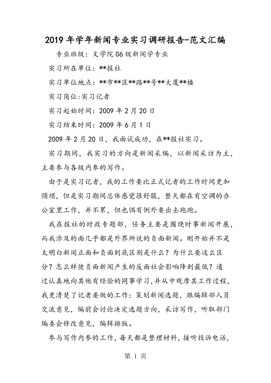 2023年年学年新闻专业实习调研报告.doc_第1页