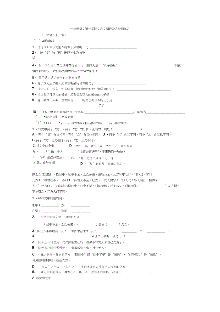 七年级语文第一学期文言文语段及古诗词练习_第1页