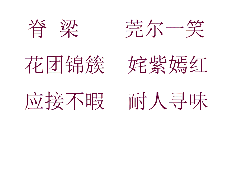 人教部编版小学语文五年级下册--自己的花是给别人看的-名师教学PPT课件_第4页