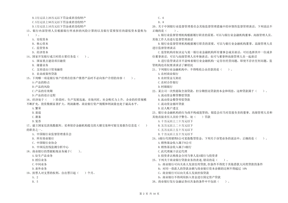 2020年中级银行从业资格《银行业法律法规与综合能力》模拟考试试卷B卷 含答案.doc_第2页