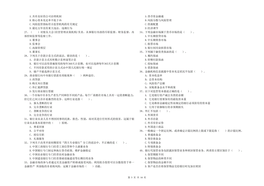 2020年中级银行从业资格《银行业法律法规与综合能力》模拟考试试卷B卷 含答案.doc_第3页