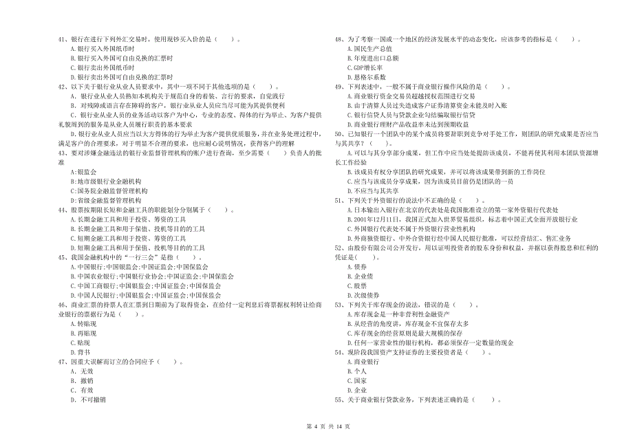 2020年中级银行从业资格《银行业法律法规与综合能力》模拟考试试卷B卷 含答案.doc_第4页
