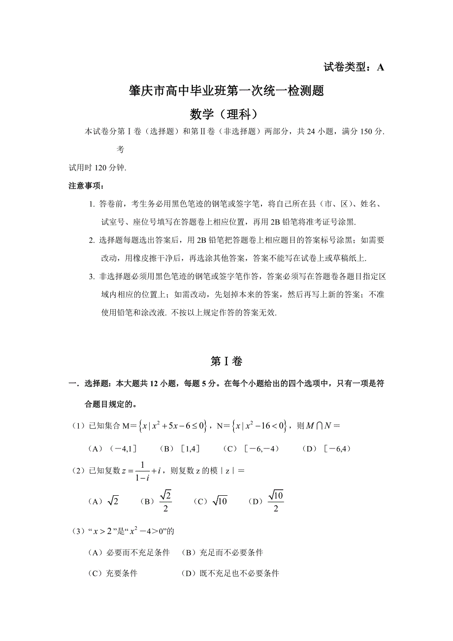 肇庆市高中毕业班第一次统一检测(理数)_第1页
