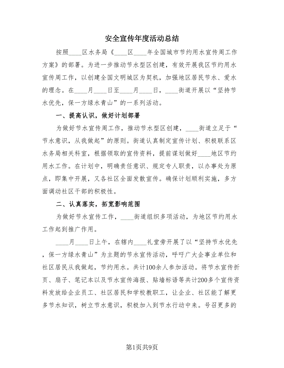 安全宣传年度活动总结（3篇）.doc_第1页