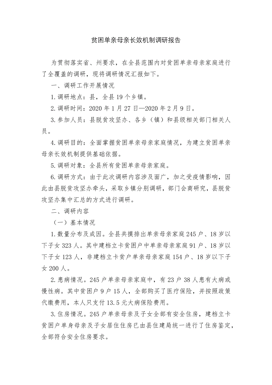 贫困单亲母亲长效机制调研报告_第1页