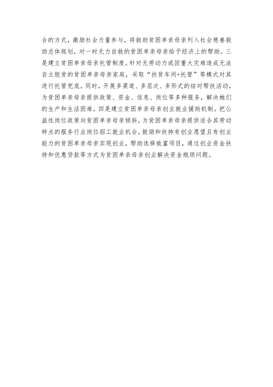 贫困单亲母亲长效机制调研报告_第4页