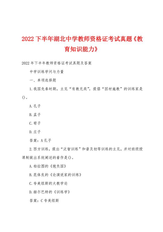 2022年下半年湖北中学教师资格证考试真题《教育知识能力》.docx